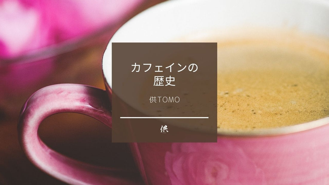カフェイン文化はコーヒーからではなく●●から始まった!~カフェインの歴史