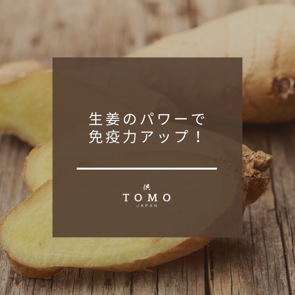 ショウガの健康的な効果とは?