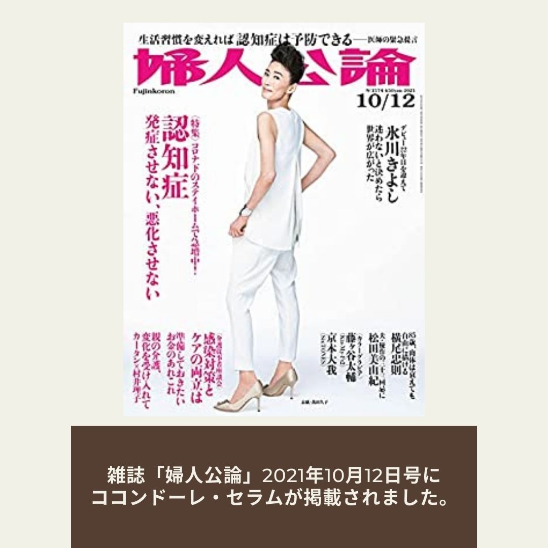 ココンドーレ・セラムが雑誌『婦人公論』で紹介されました。