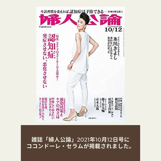 ココンドーレ・セラムが雑誌『婦人公論』で紹介されました。