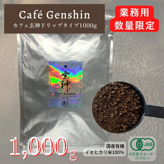 【限定公開】カフェ玄神 業務用ドリップタイプ1000g