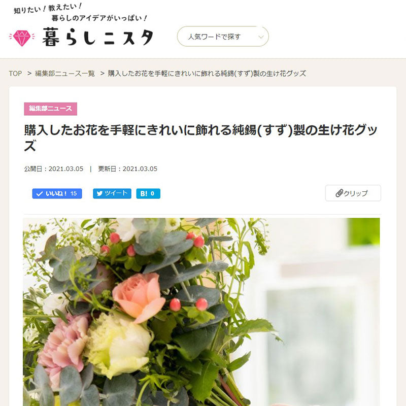 「暮らしニスタ」でイケバナグッズが紹介されました。