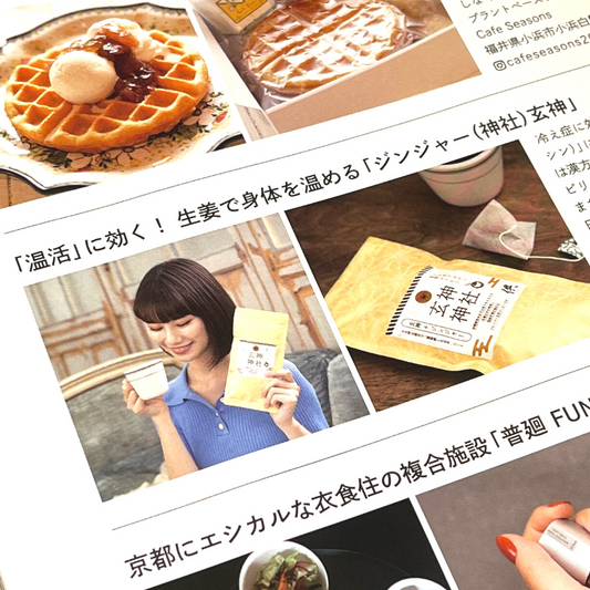ジンジャー(神社)カフェ玄神が雑誌「veggy」に掲載されました