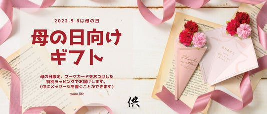供TOMOの母の日向けギフト2022