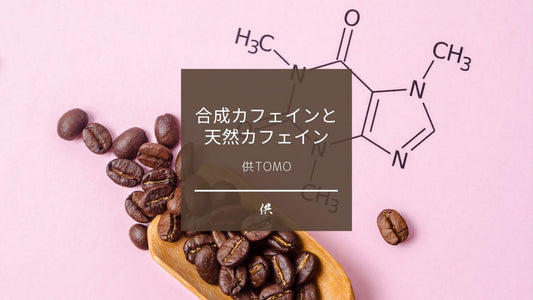 カフェインも●●のほうが重宝される?清涼飲料水にはどんなカフェインが入っているの?