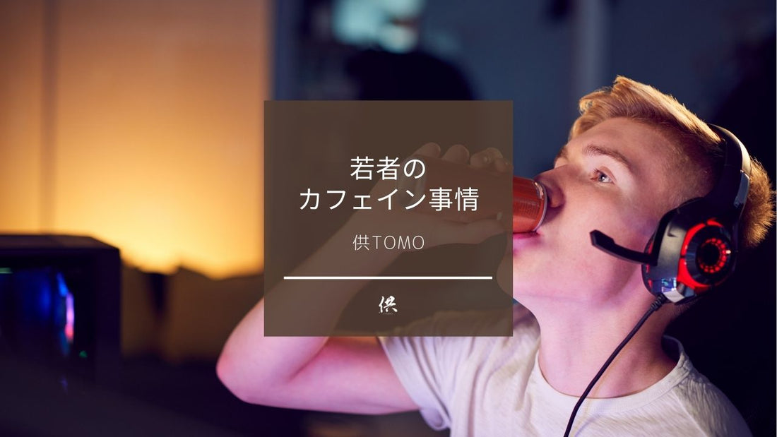 眠れない若者・・・睡眠を改善するという乳酸菌飲料や機能性チョコに頼る一方で、あの飲み物が元凶だった?