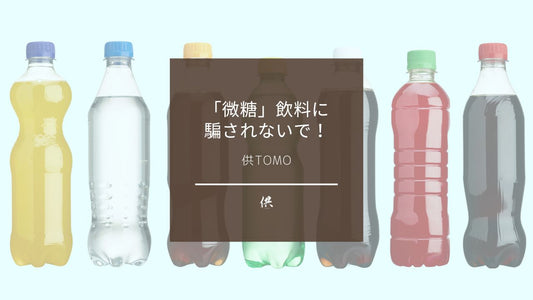 人気の「微糖」「カロリーオフ」「糖質オフ」の飲み物。砂糖は減らしても●●が添加されているかも!
