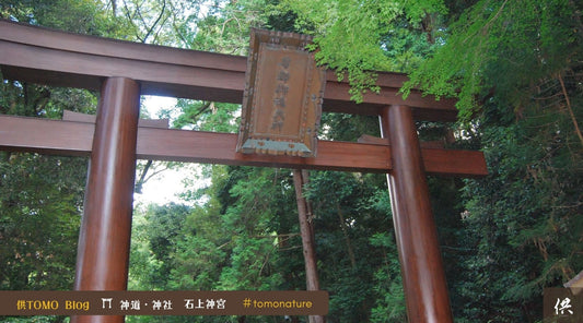 日本現存最古の道「山辺(やまのべ)のみち」と石上神宮(いそのかみじんぐう)| 神社めぐり