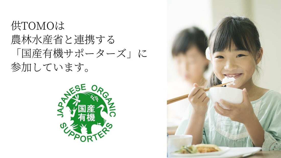 農林水産省と連携した「国産有機サポーターズ」に参加しました。