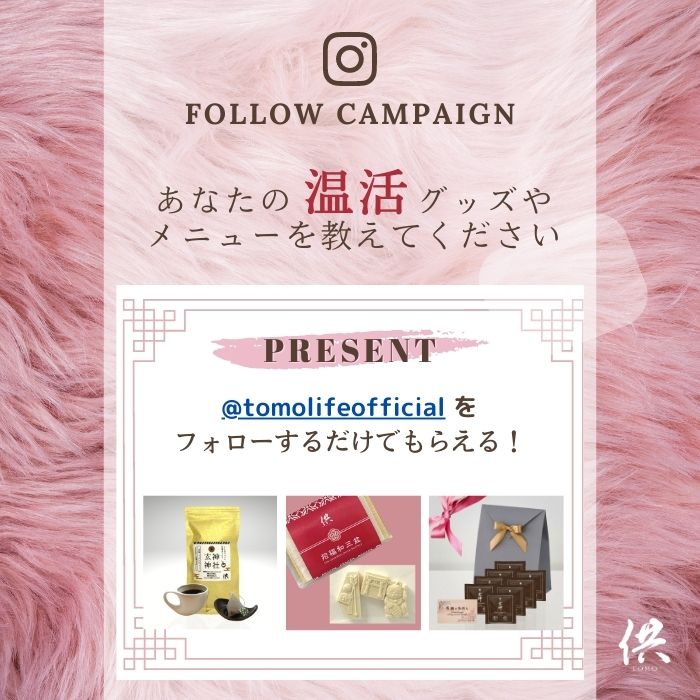 「#私の温活」instagramキャンペーン