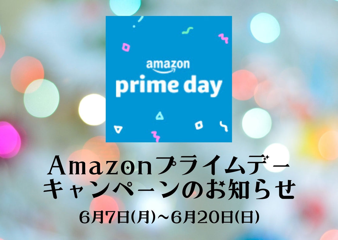 Amazonプライムデーキャンペーンのお知らせ