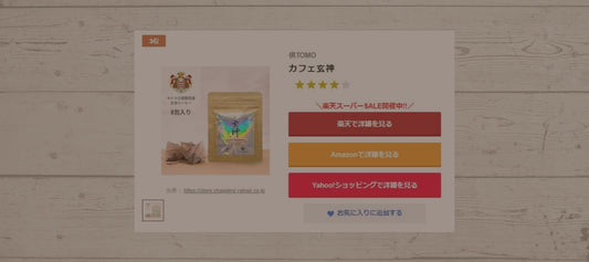 ノンカフェイン 供TOMO カフェ玄神 ランキング 玄米コーヒー