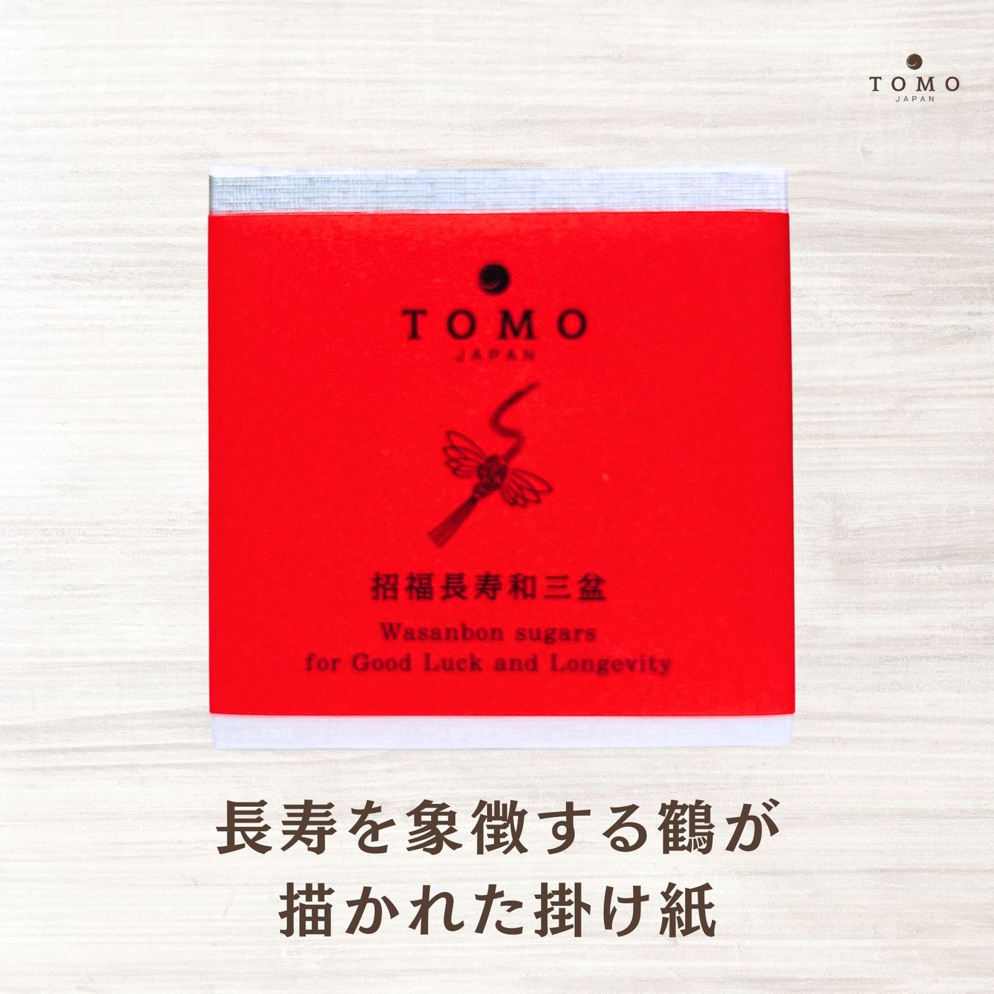 招福長寿和三盆