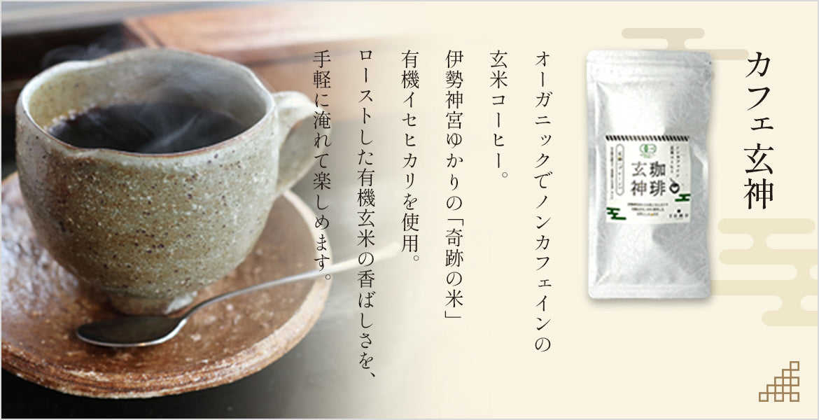 カフェ玄神の商品紹介ページ。オーガニックでノンカフェインの玄米コーヒー。ローストした有機玄米の香ばしさを手軽に入れて楽しめます。