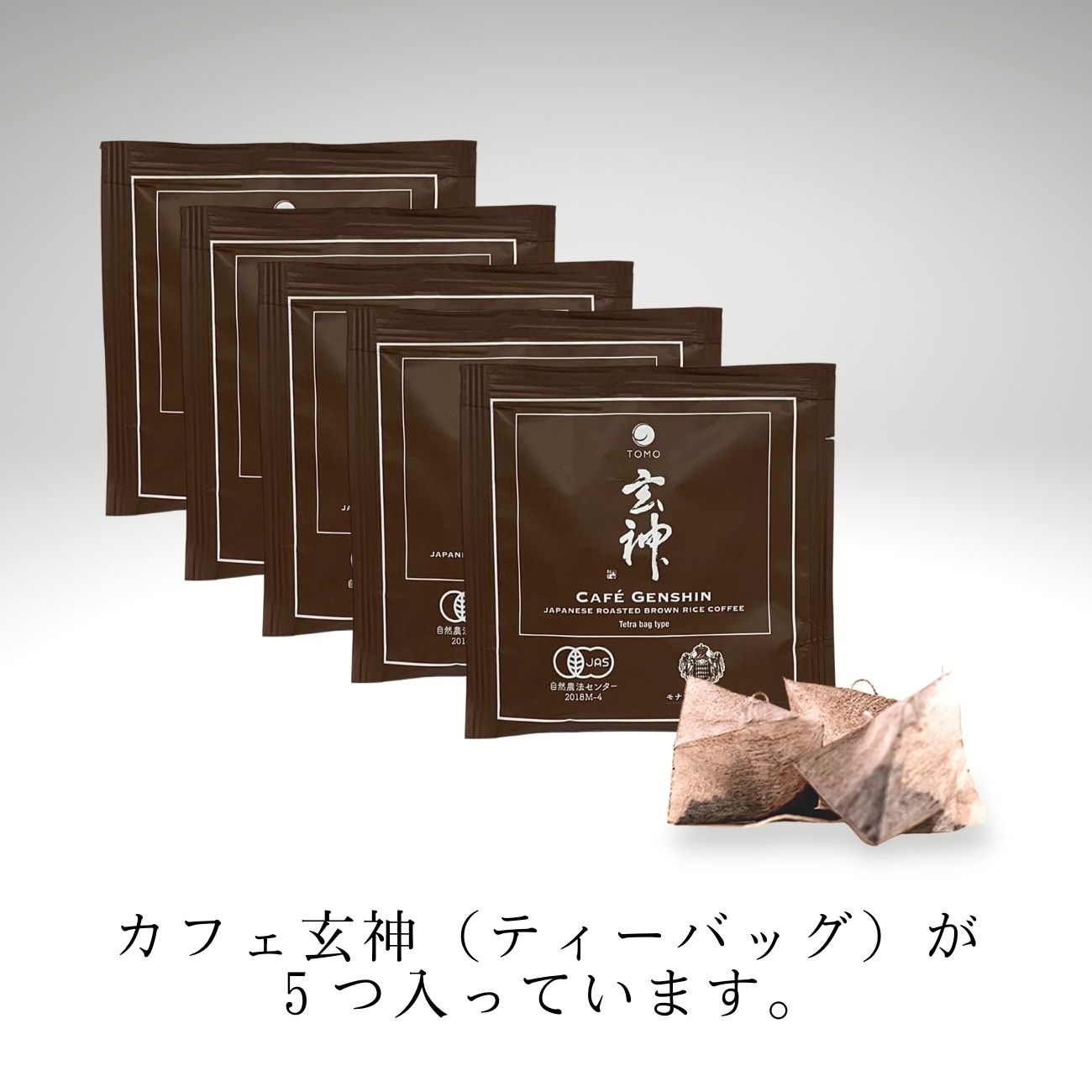 【送料無料】有機イセヒカリ使用 カフェ玄神(テトラバッグタイプ)5個入りレターBOX