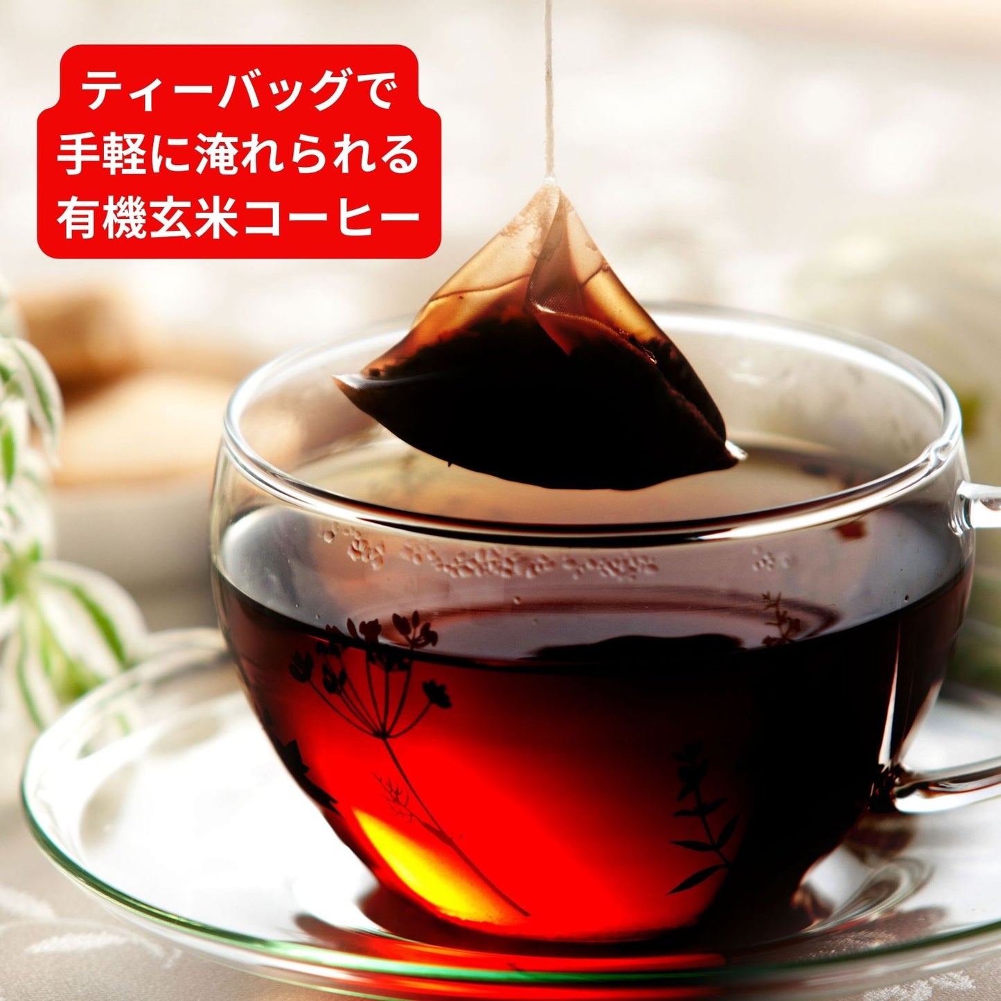 和風お花付バッグ入り カフェ玄神(個包装テトラ5個入)