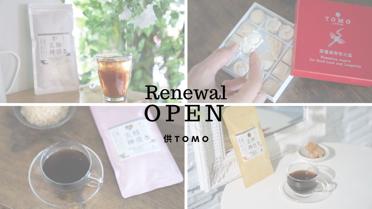 供TOMO リニューアル オープン 公式サイト トモ 玄米コーヒー 専門店
