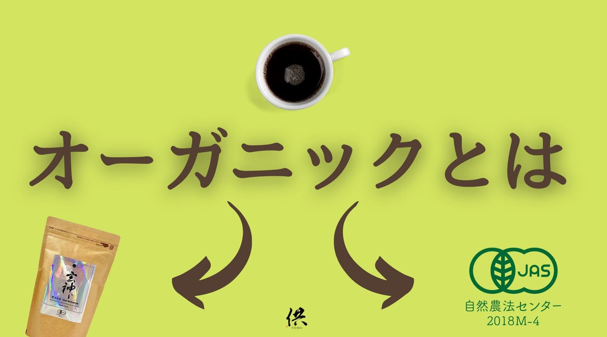 オーガニック と は